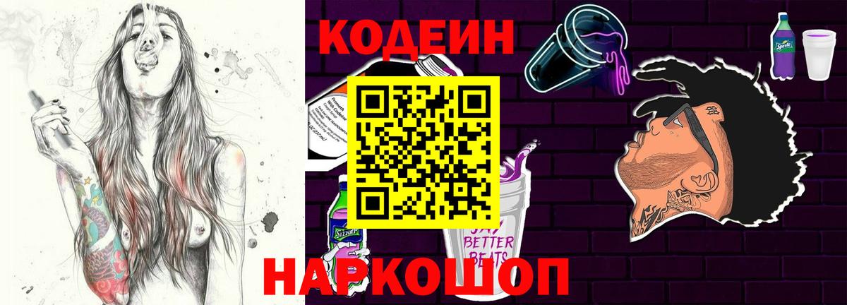 Павловский Посад  Кодеиновый сироп Lean Purple Drank  Codein Purple Drank  дарнет шоп  Вход с VPN 